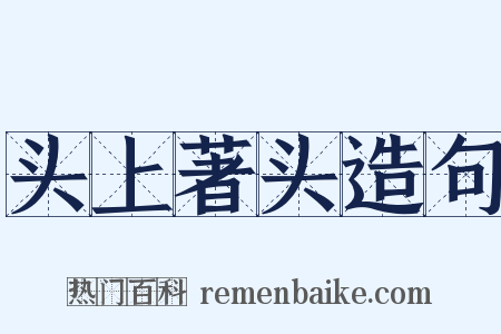 头上著头造句是什么意思的图片